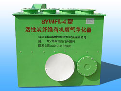 SYWFL-4型系列活性炭纖維有機廢氣凈化器